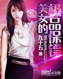 美女的极品保镖封面