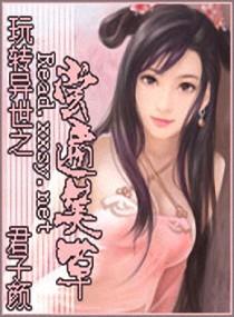 玩转异世之尝遍美草封面