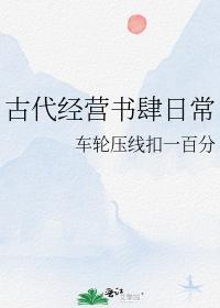 古代经营书肆日常封面