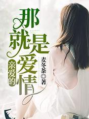 亲爱的，那就是爱情封面