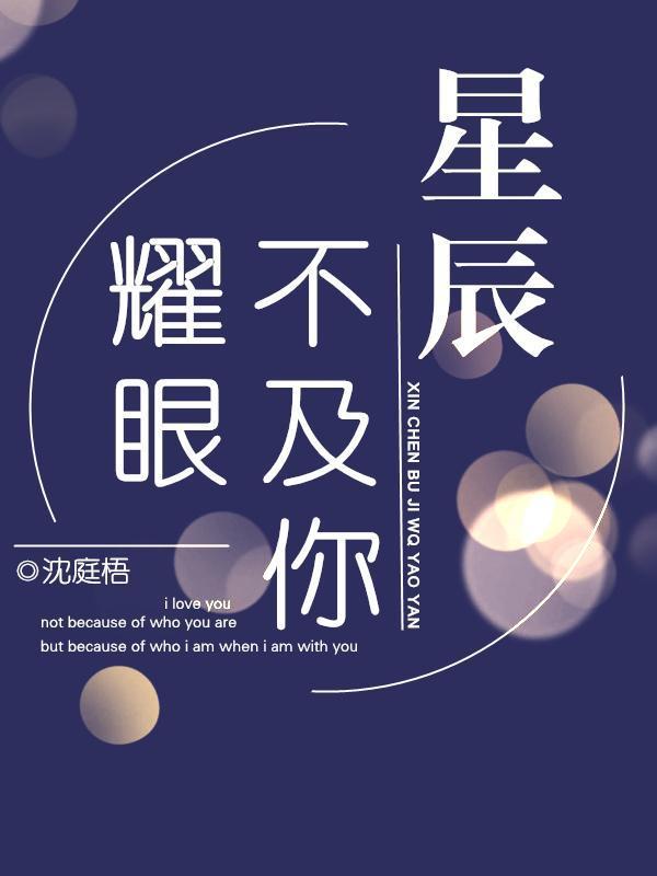 星辰不及你耀眼封面