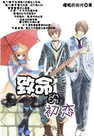 致命的初恋封面