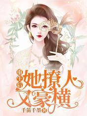 重生后她撩人又豪横封面