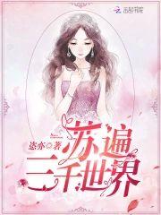 苏遍三千世界封面