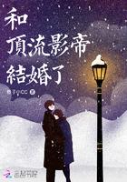 和顶流影帝结婚了封面