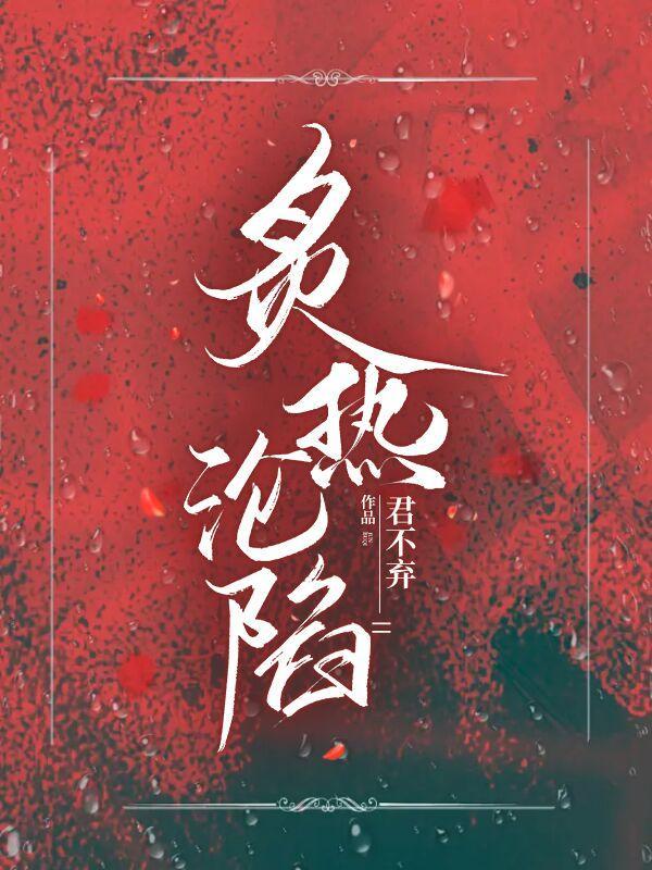 炙热沦陷！封面