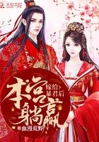 嫁给暴君后本宫躺赢封面