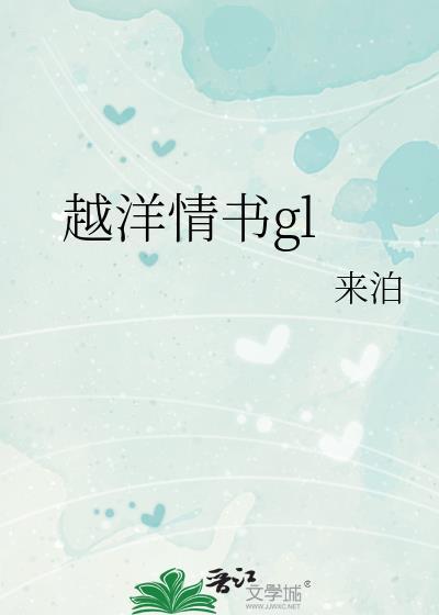 越洋情书gl封面
