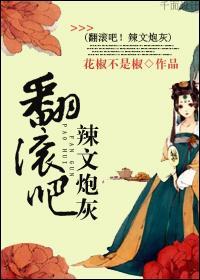 翻滚吧！辣文炮灰封面