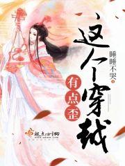 这个穿越有点歪封面