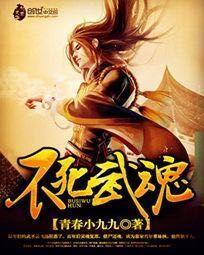 不死武魂封面