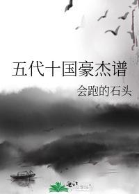 五代十国豪杰谱封面