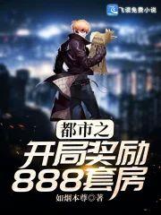 都市之开局奖励888套房封面