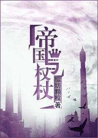 帝国与权杖封面