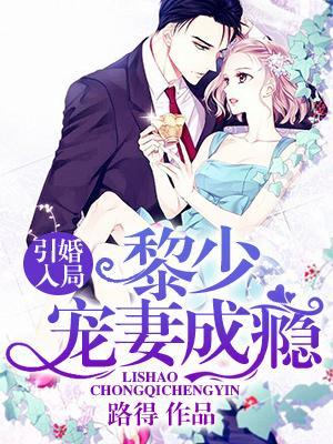 引婚入局：黎少宠妻成瘾封面