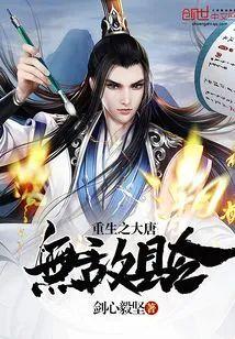重生之大唐无敌县令封面