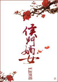 侯门嫡女封面