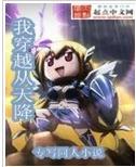 我穿越天降封面