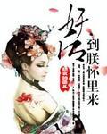 妖后，到朕怀裏来封面