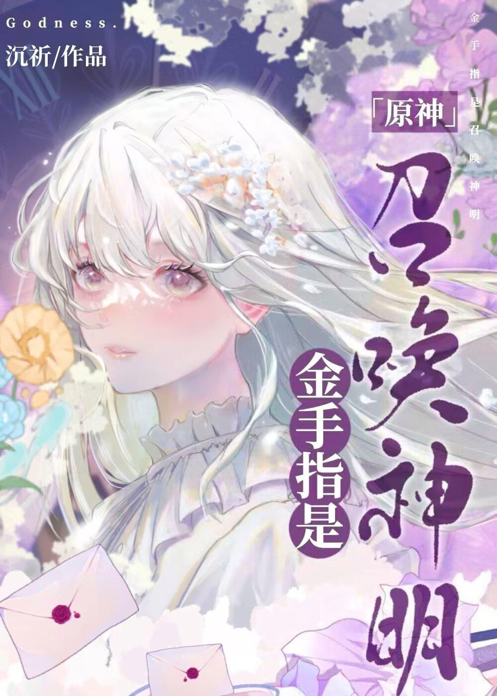 金手指是召唤神明[原神]封面