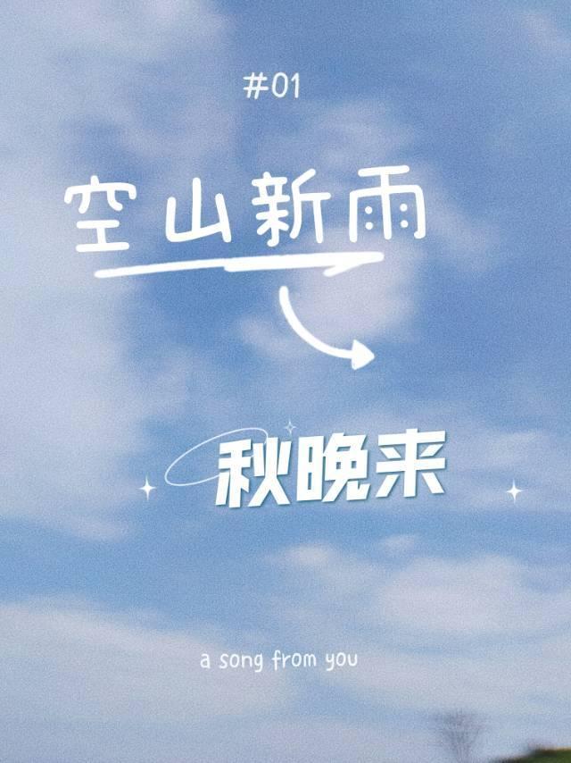 空山新雨，秋晚来封面