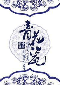 （X女特工同人）青花瓷封面