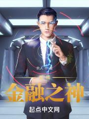 直播金融之神封面
