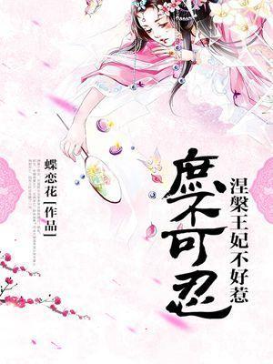 庶不可忍：涅槃王妃不好欺封面