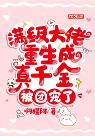 满级大佬重生成真千金，被团宠了封面