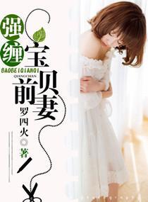 强缠，宝贝前妻封面