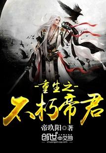 重生之不朽帝君封面