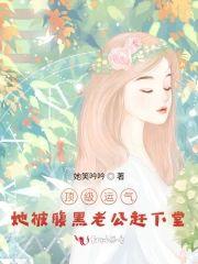 顶级运气，她被腹黑老公赶下堂封面