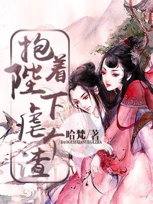 抱着陛下虐个渣封面
