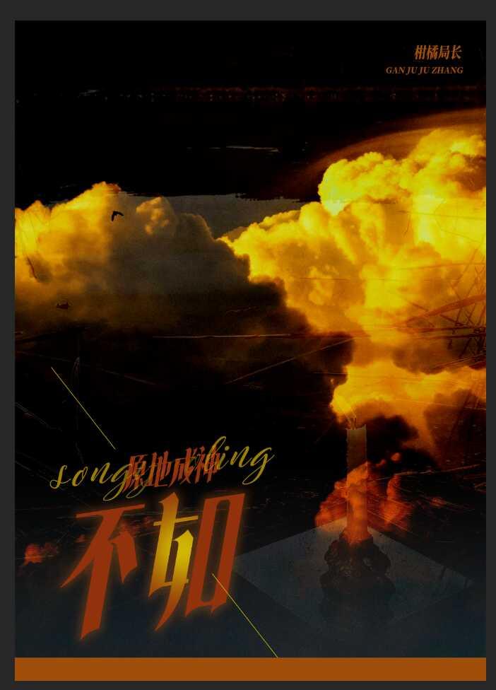 飞升成仙不如原地成神封面