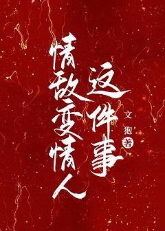 情敌变情人这件事封面