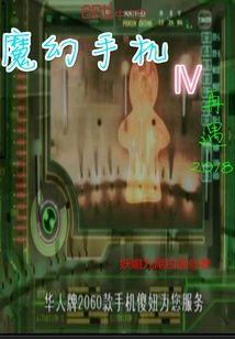 魔幻手机四再遇2018封面