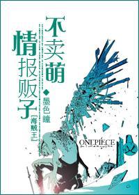 [海贼]情报贩子不卖萌封面