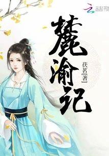 麓渝记封面