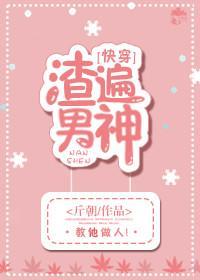 渣遍男神[快穿]封面