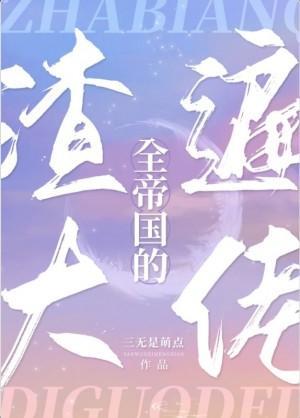 渣遍全帝国的大佬封面