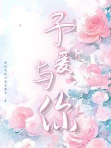 予爱与你封面