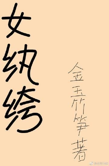 女纨绔[穿书]封面