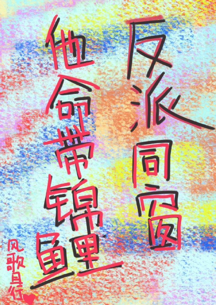 反派同窗他命带锦鲤封面