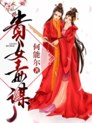 贵女毒谋封面