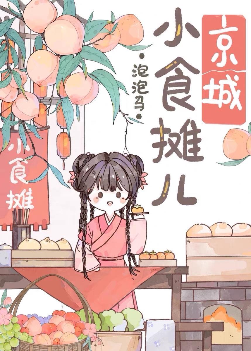 京城小摊儿美食日常封面