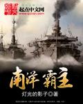 南洋霸主封面