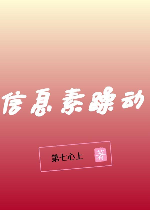 信息素躁动封面