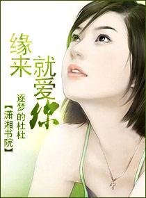 缘来，就爱你封面