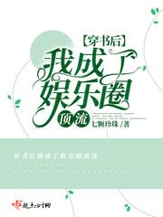 穿书后我成了娱乐圈顶流封面