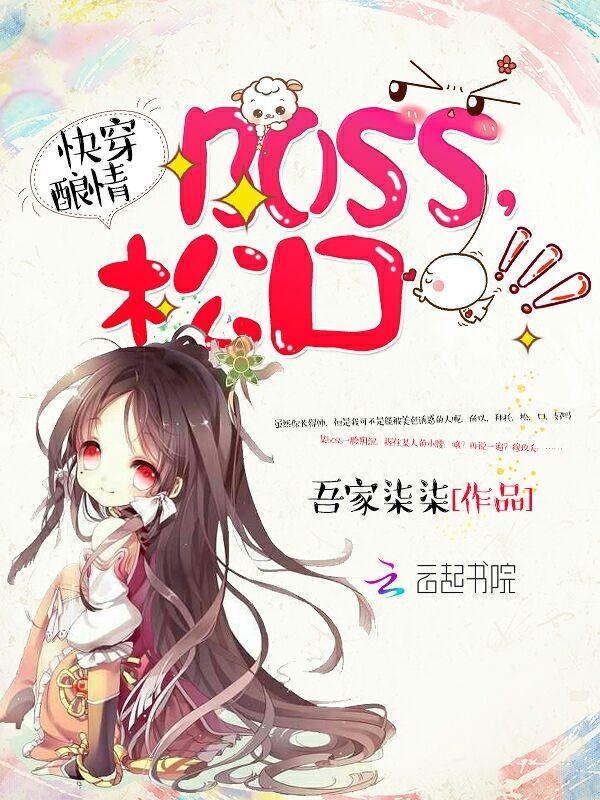 快穿酿情：boss，松口！封面